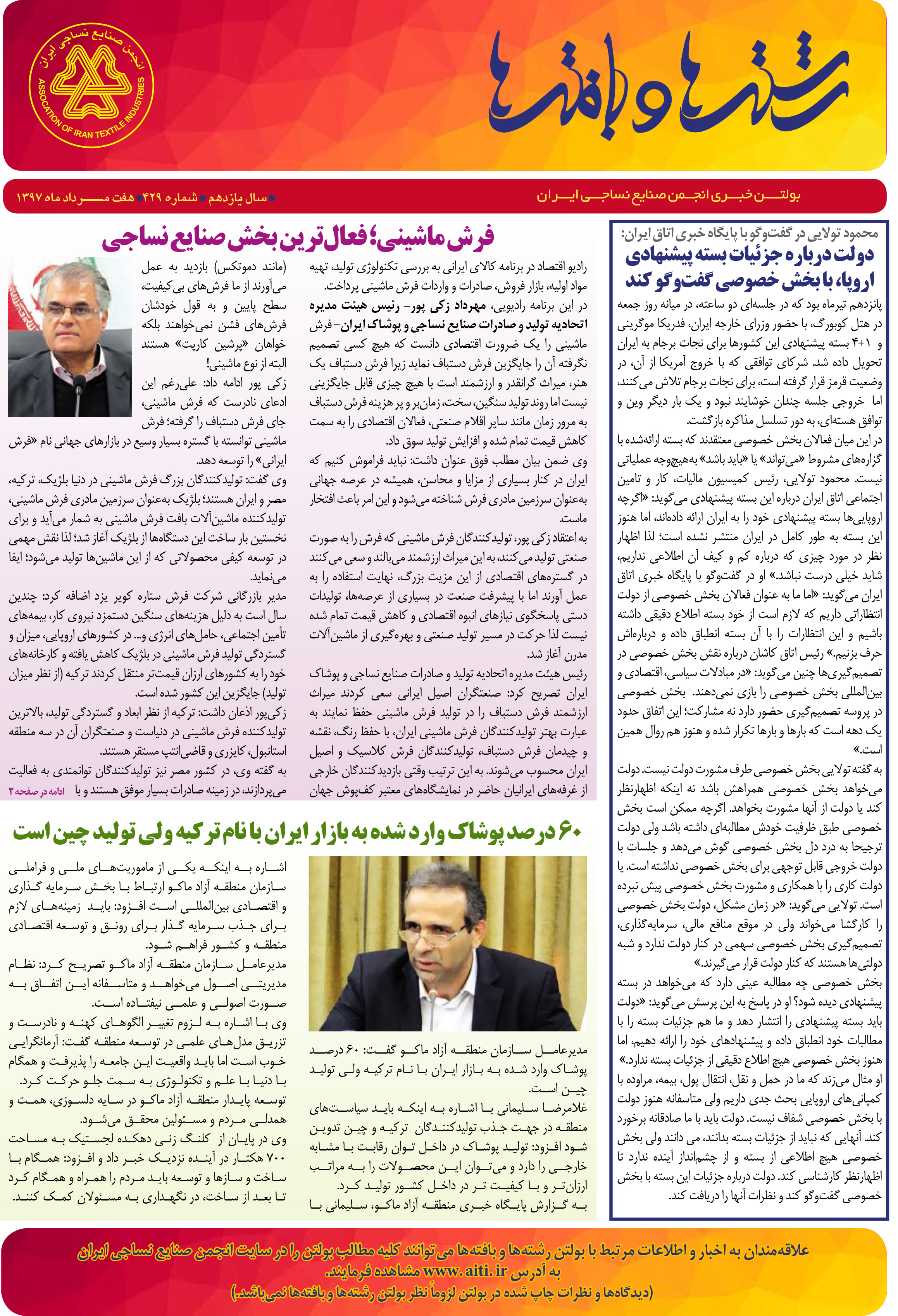 بولتن خبری انجمن صنایع نساجی ایران (رشته‌ها و بافته‌ها شماره 429)